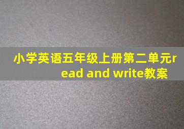 小学英语五年级上册第二单元read and write教案